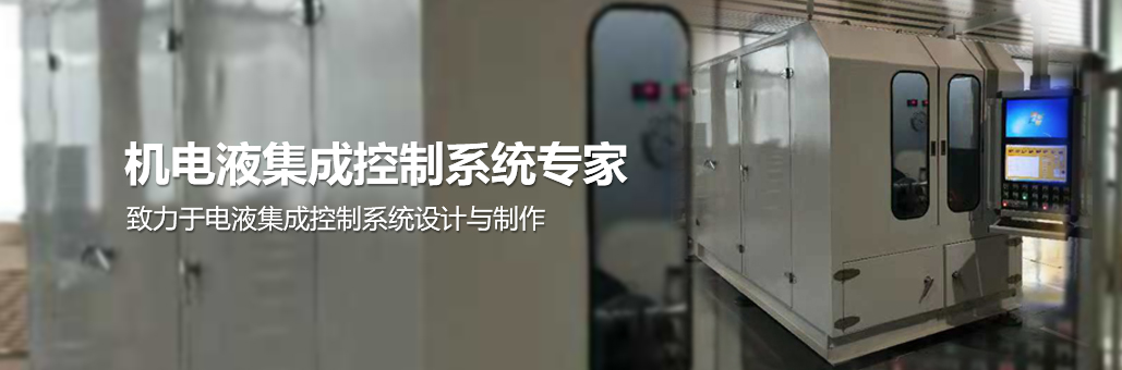 致力于電液集成控制系統(tǒng)的設(shè)計(jì)與制作，專業(yè)提供：液壓試驗(yàn)臺(tái),液壓油缸試驗(yàn)臺(tái),液壓閥試驗(yàn)臺(tái),多路閥試驗(yàn)臺(tái),齒輪泵試驗(yàn)臺(tái),葉片泵試驗(yàn)臺(tái),液壓泵馬達(dá)試驗(yàn)臺(tái),液壓軟管試驗(yàn)臺(tái),液壓測(cè)試臺(tái),電磁閥測(cè)試臺(tái)等