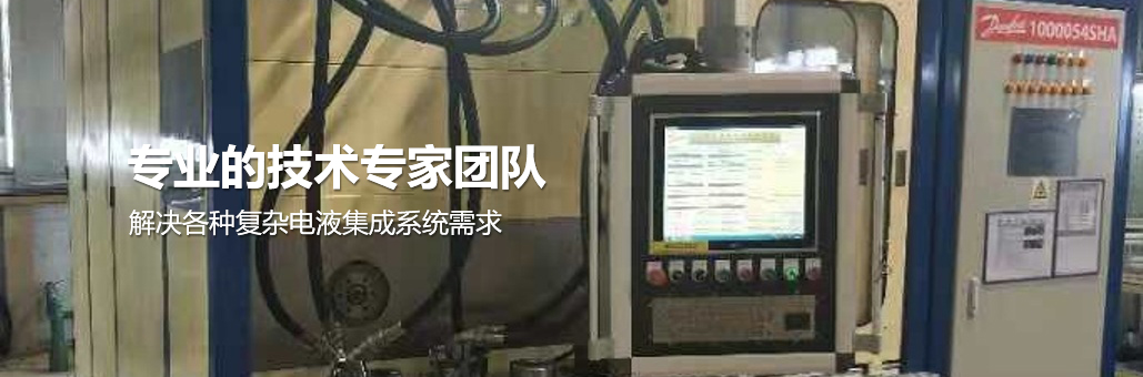解決各種復(fù)雜電液集成系統(tǒng)需求，專業(yè)團(tuán)隊(duì)為您提供：液壓試驗(yàn)臺(tái),液壓油缸試驗(yàn)臺(tái),液壓閥試驗(yàn)臺(tái),多路閥試驗(yàn)臺(tái),齒輪泵試驗(yàn)臺(tái),葉片泵試驗(yàn)臺(tái),液壓泵馬達(dá)試驗(yàn)臺(tái),液壓軟管試驗(yàn)臺(tái),液壓測(cè)試臺(tái),電磁閥測(cè)試臺(tái)等